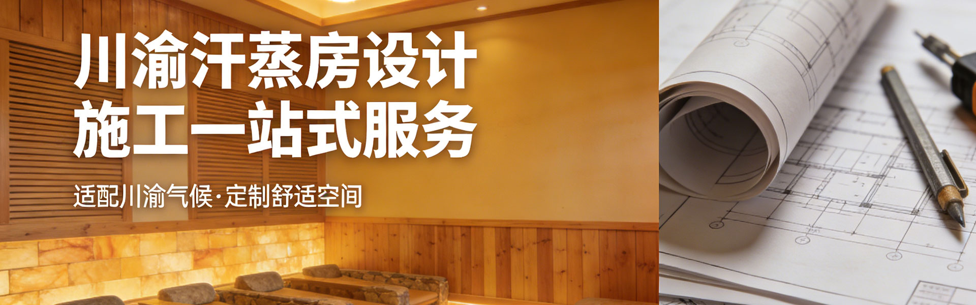 成都桑拿房汗蒸房定制全攻略：从选材到保养，打造专属健康空间