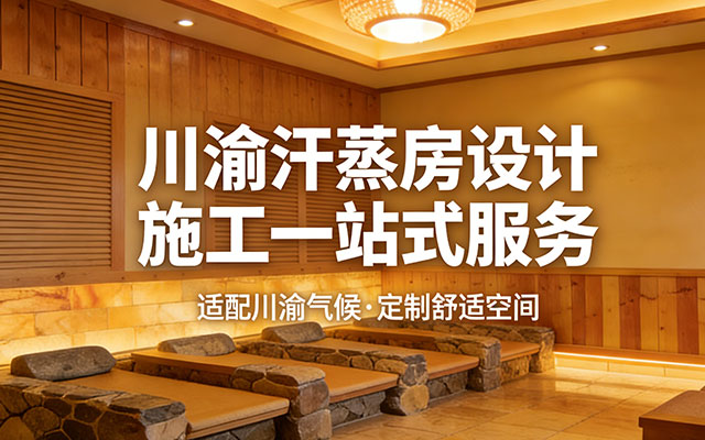 凯杰源汗蒸房